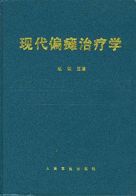 现代偏瘫治疗学 pdf epub mobi 电子书 下载