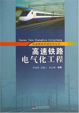 高速铁路电气化工程 pdf epub mobi 电子书 下载