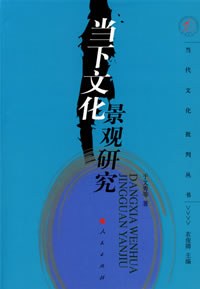 当下文化景观研究