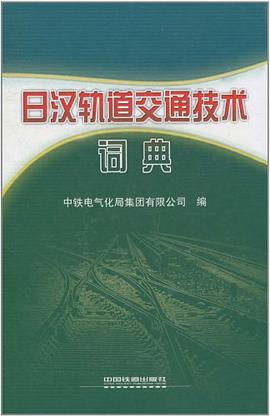 日汉轨道交通技术词典 pdf epub mobi 电子书 下载