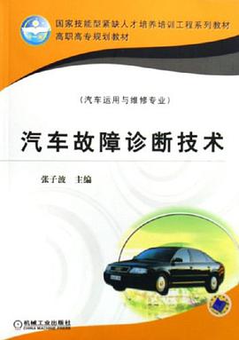 汽车故障诊断技术 pdf epub mobi 电子书 下载