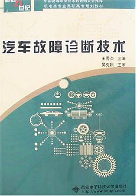 汽车故障诊断技术 pdf epub mobi 电子书 下载