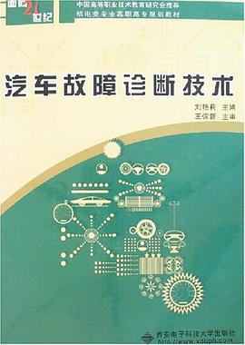 汽车故障诊断技术 pdf epub mobi 电子书 下载