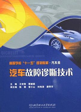 汽车故障诊断技术 pdf epub mobi 电子书 下载
