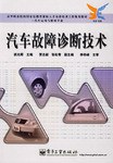 汽车故障诊断技术 pdf epub mobi 电子书 下载