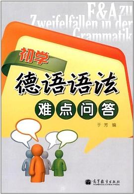 初学德语语法难点问答 pdf epub mobi 电子书 下载