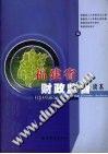 福建省财政监督读本 pdf epub mobi 电子书 下载