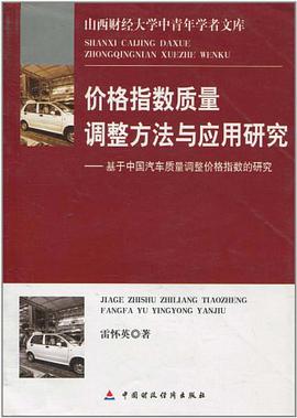 价格指数质量调整方法与应用研究