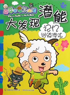 喜羊羊与灰太狼潜能大发现 pdf epub mobi 电子书 下载
