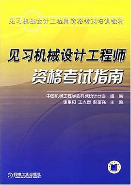 见习机械设计工程师资格考试指南 pdf epub mobi 电子书 下载