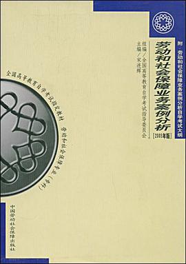 劳动和社会保障业务案例分析 pdf epub mobi 电子书 下载