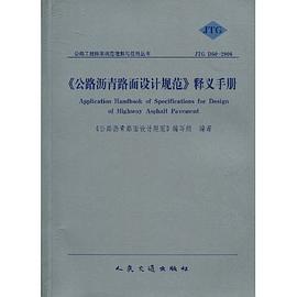 《公路沥青路面设计规范》释义手册 pdf epub mobi 电子书 下载