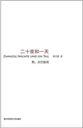 二十夜和一天 pdf epub mobi 电子书 下载