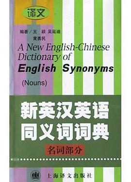 新英汉英语同义词词典 pdf epub mobi 电子书 下载