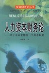 人力資本財務論 pdf epub mobi 電子書 下載