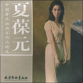 中国著名油画家作品精选·夏葆元 pdf epub mobi 电子书 下载