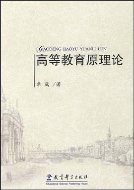 高等教育原理论 pdf epub mobi 电子书 下载
