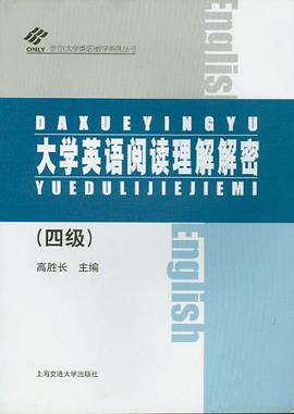 大学英语阅读理解解密 pdf epub mobi 电子书 下载