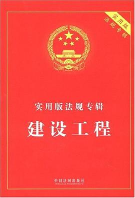 实用版法规专辑-建设工程 pdf epub mobi 电子书 下载