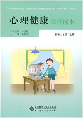 心理健康教育读本（初中2年级） pdf epub mobi 电子书 下载