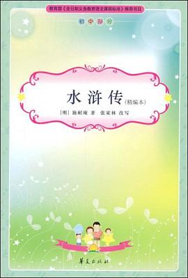 水浒传/新课标必读丛书 pdf epub mobi 电子书 下载