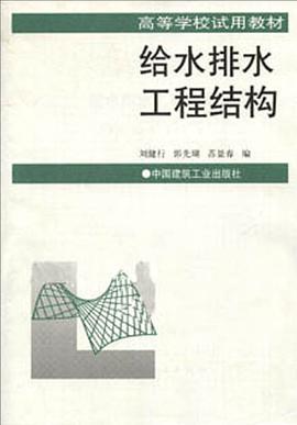 给水排水工程结构 pdf epub mobi 电子书 下载