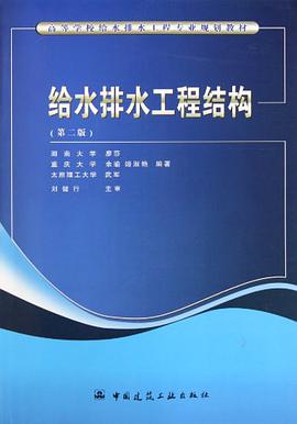 给水排水工程结构 pdf epub mobi 电子书 下载