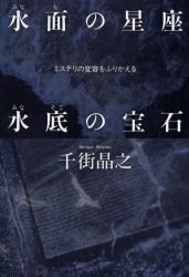 水面の星座 水底の宝石 pdf epub mobi 电子书 下载