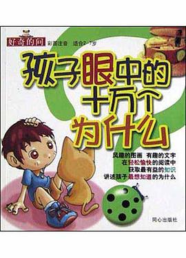 孩子眼中的十万个为什么 pdf epub mobi 电子书 下载