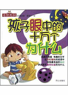 孩子眼中的十万个为什么 pdf epub mobi 电子书 下载