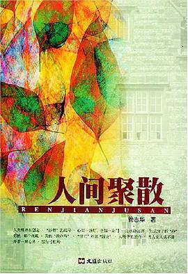 人間聚散