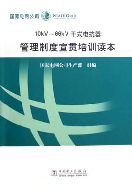 10KV-66KV干式电抗器管理制度宣贯培训读本 pdf epub mobi 电子书 下载
