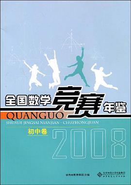 全国数学竞赛年鉴 pdf epub mobi 电子书 下载