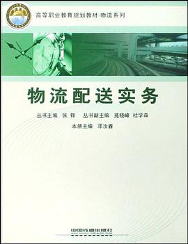 物流配送实务 pdf epub mobi 电子书 下载