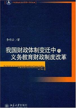 我国财政体制变迁中的义务教育财政制度改革 pdf epub mobi 电子书 下载