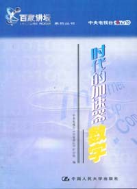 时代的加速器-数字(百家讲坛) pdf epub mobi 电子书 下载