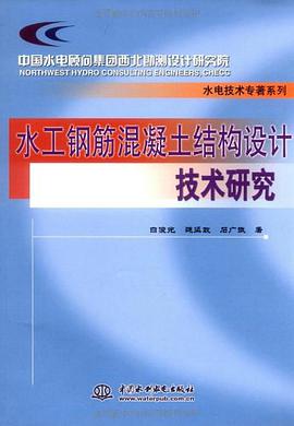 水工钢筋混凝土结构设计技术研究 pdf epub mobi 电子书 下载