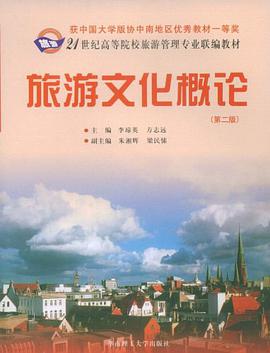 旅游文化概论 pdf epub mobi 电子书 下载