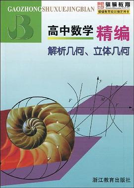 解析几何、立体几何-高中数学精编 pdf epub mobi 电子书 下载