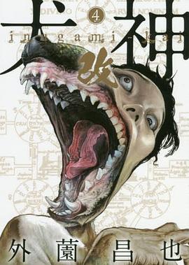 犬神・改 4 pdf epub mobi 电子书 下载
