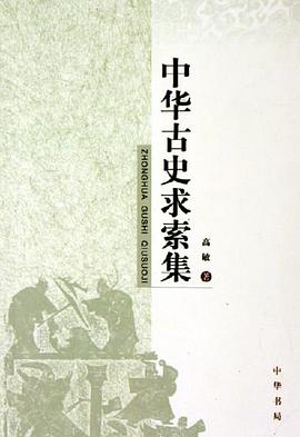 中华古史求索集