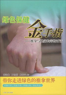 绿色保健金手指 pdf epub mobi 电子书 下载