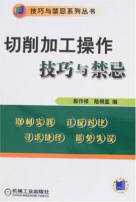 切削加工操作技巧与禁忌