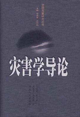 灾害学导论 pdf epub mobi 电子书 下载