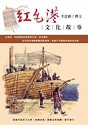 紅毛港文化故事 pdf epub mobi 电子书 下载