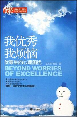 我优秀我烦恼-优等生的心理困扰 pdf epub mobi 电子书 下载