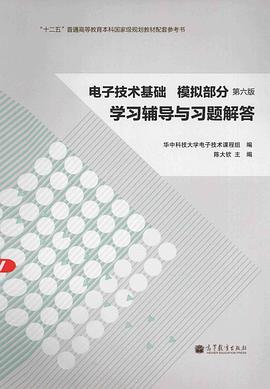 电子技术基础·模拟部分：学习辅导与习题解答（第六版）