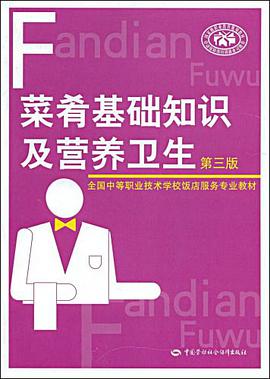 菜肴基础知识及营养卫生 pdf epub mobi 电子书 下载