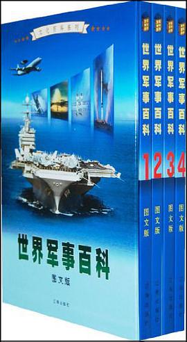 世界军事百科（全四卷） pdf epub mobi 电子书 下载