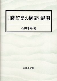 日蘭貿易の構造と展開 pdf epub mobi 電子書 下載